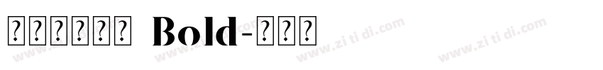 【泽叔】句芒 Bold字体转换